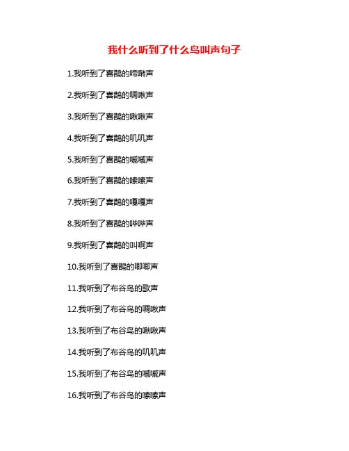 我什么听到了什么鸟叫声句子