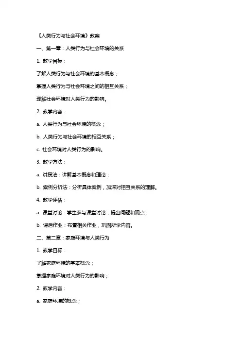《人类行为与社会环境》教案