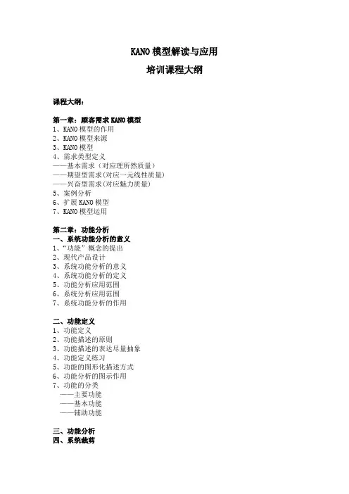 课程 培训大纲4-12 KANO模型解读与应用.docx