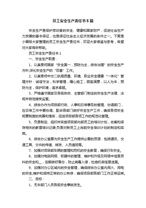 员工安全生产责任书5篇