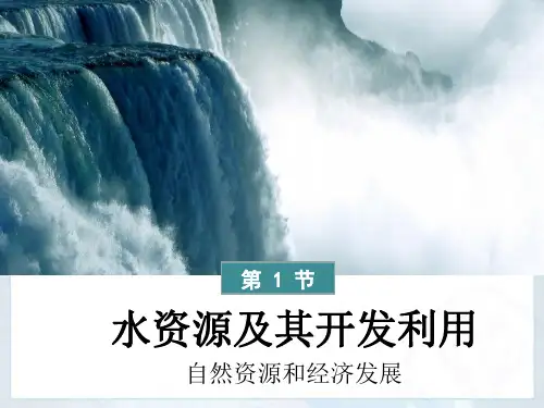水资源及其开发利用PPT