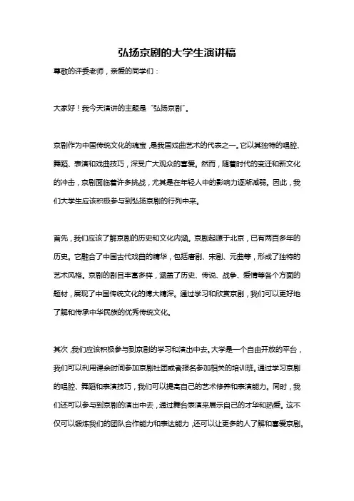 弘扬京剧的大学生演讲稿