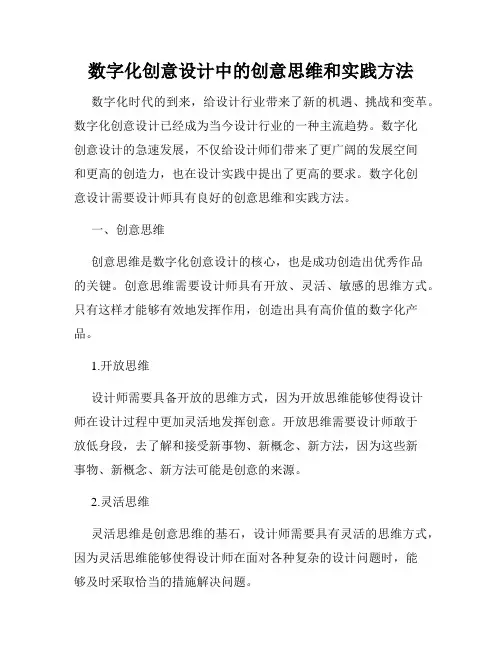 数字化创意设计中的创意思维和实践方法