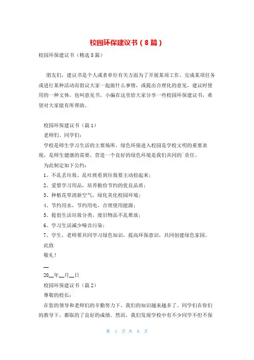 校园环保建议书(8篇)