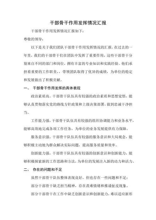干部骨干作用发挥情况汇报