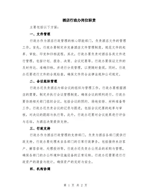 酒店行政办岗位职责