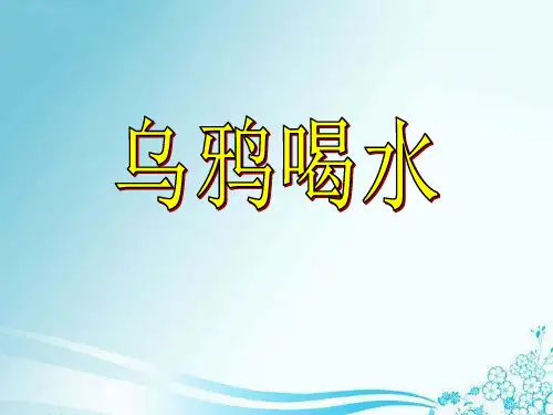 《乌鸦喝水》PPT课件9 (共23张PPT)