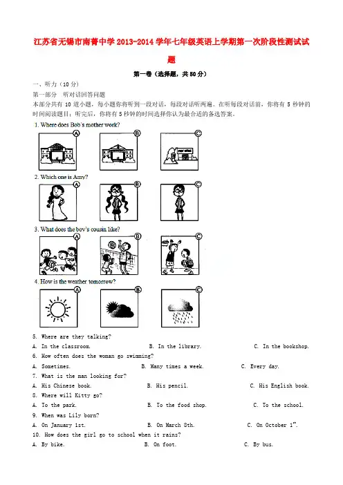 江苏省无锡市南菁中学2013-2014学年七年级上学期英语第一次阶段性测试试题(word版含答案)