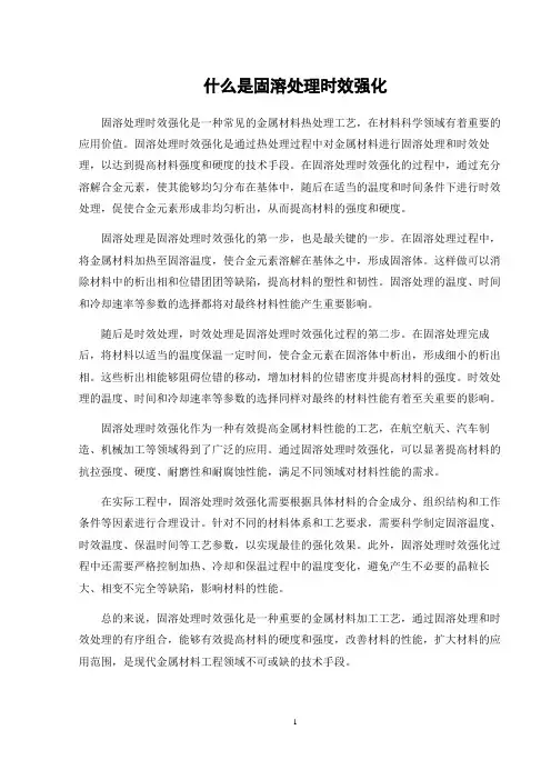什么是固溶处理时效强化