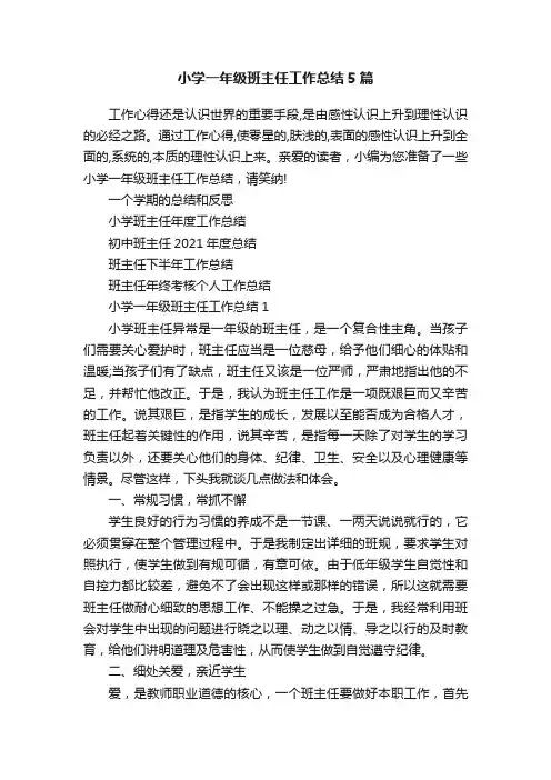 小学一年级班主任工作总结5篇 3