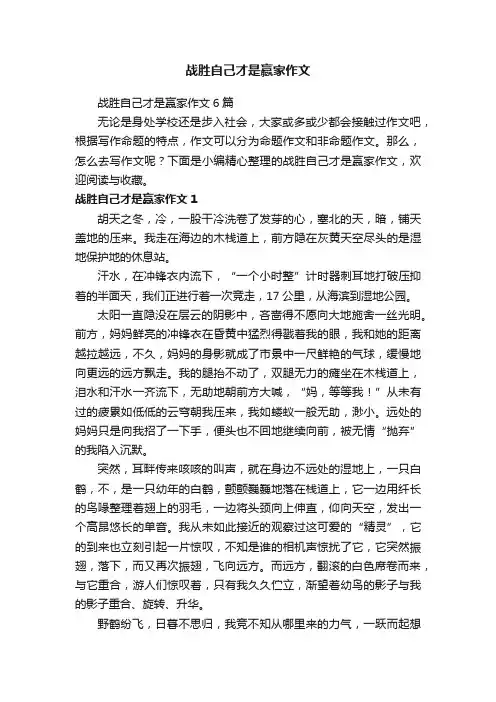 战胜自己才是赢家作文6篇