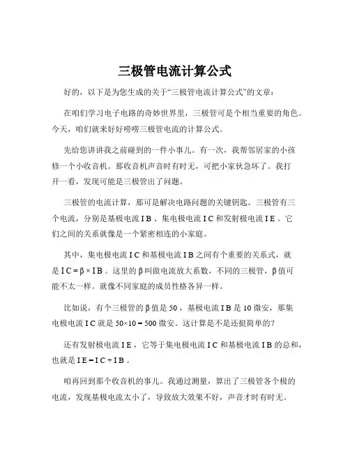 三极管电流计算公式