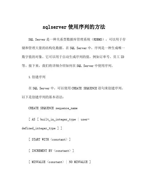 sqlserver使用序列的方法