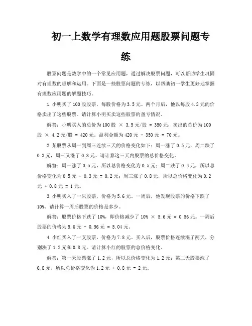 初一上数学有理数应用题股票问题专练