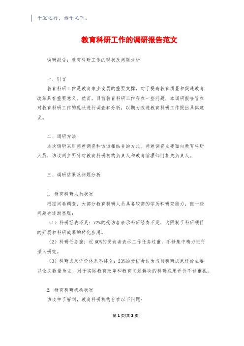教育科研工作的调研报告范文