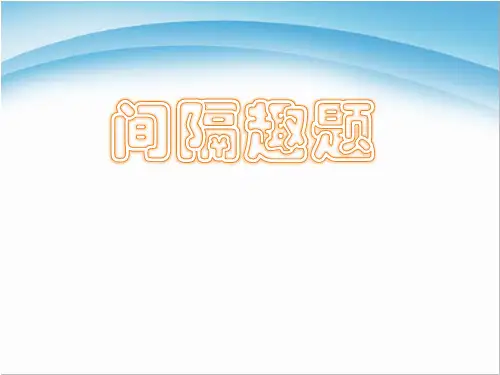 小学一年级奥数-间隔趣题