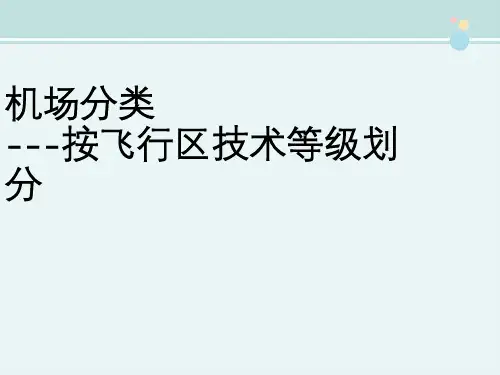 2021空中乘务教材 机场按飞行区技术等级划分 
