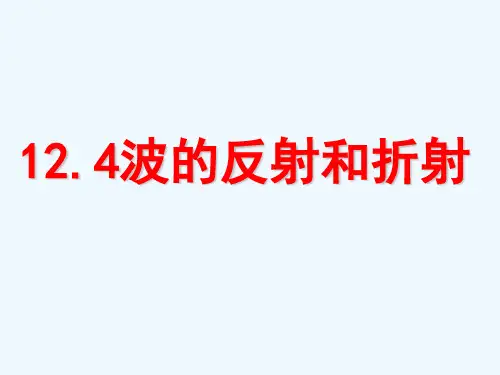 高中物理 12.4波的反射和折射课件 新人教选修3-4