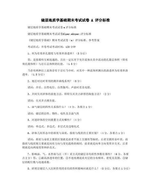 储层地质学基础期末考试试卷 A 评分标准