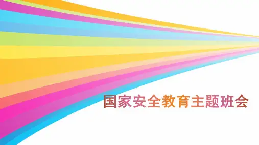 《国家安全教育主题班会》课件