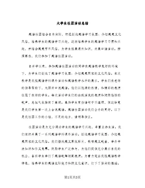 大学生社团活动总结（2篇）