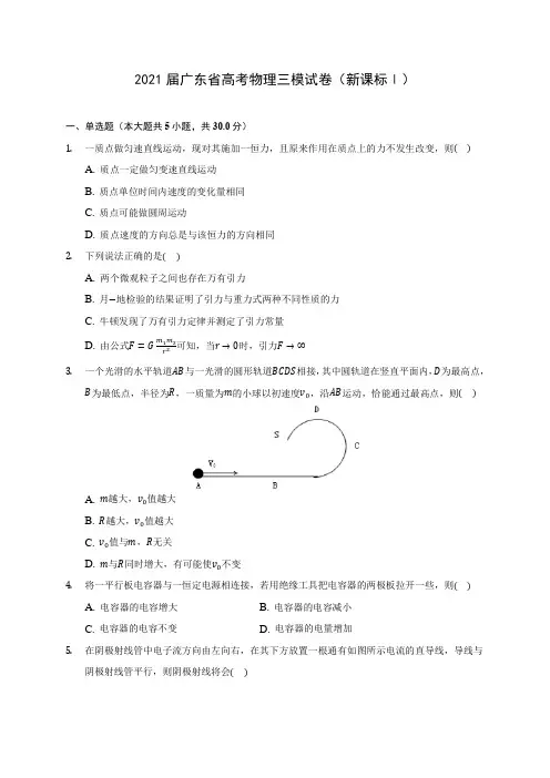 2021届广东省高考物理三模试卷(新课标Ⅰ)附答案详解