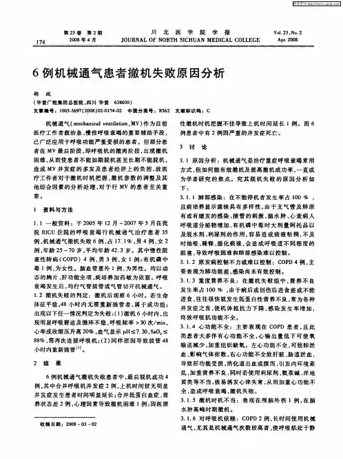 6例机械通气患者撤机失败原因分析
