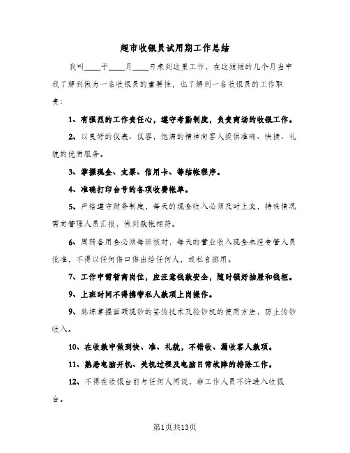 超市收银员试用期工作总结(6篇)