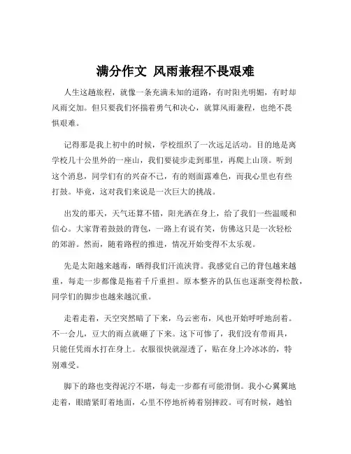 满分作文  风雨兼程不畏艰难