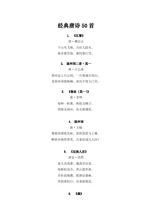 经典唐诗50首