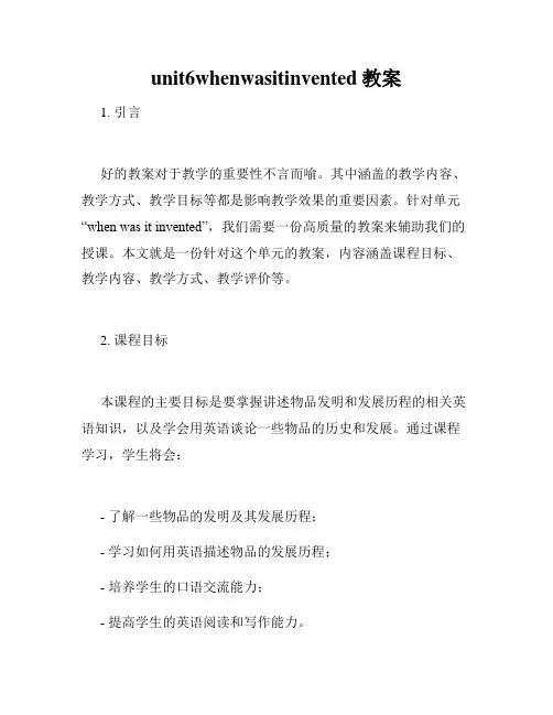unit6whenwasitinvented教案