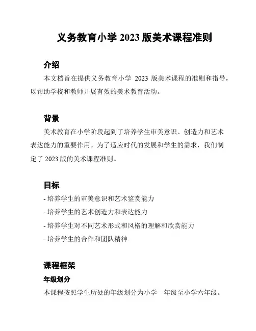义务教育小学2023版美术课程准则