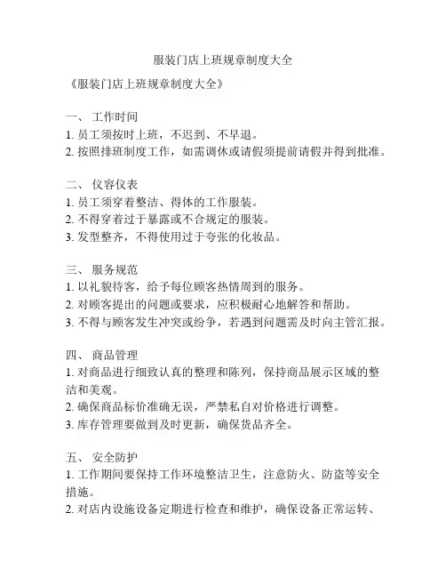 服装门店上班规章制度大全