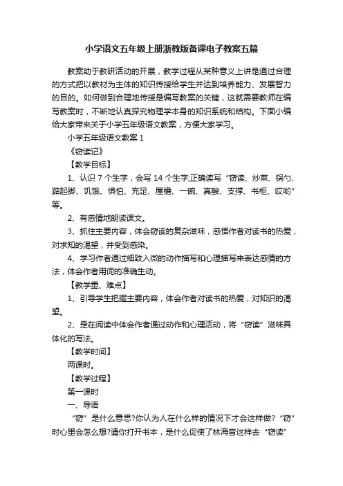 小学语文五年级上册浙教版备课电子教案五篇