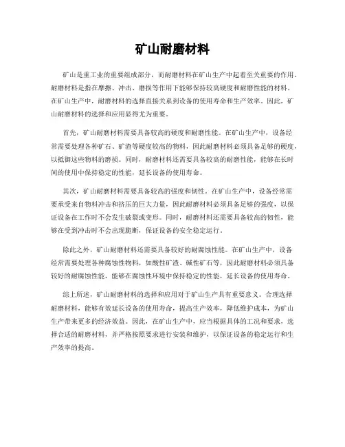 矿山耐磨材料