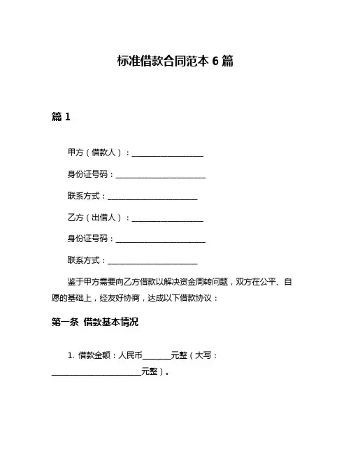 标准借款合同范本6篇