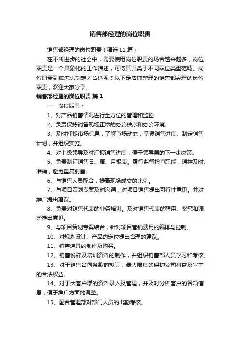销售部经理的岗位职责
