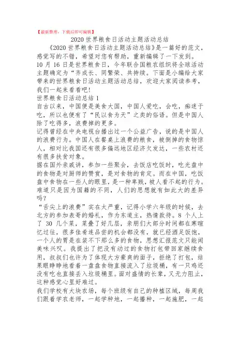 2020世界粮食日活动主题活动总结(精品范文).doc