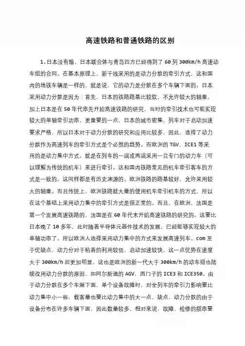 高速铁路和普通铁路的区别