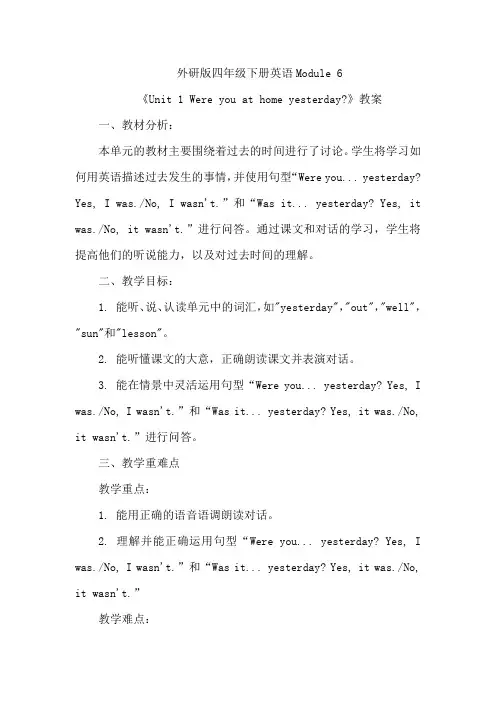 Module6Unit1Wereyouathomeyesterday？(教案)-英语四年级下册