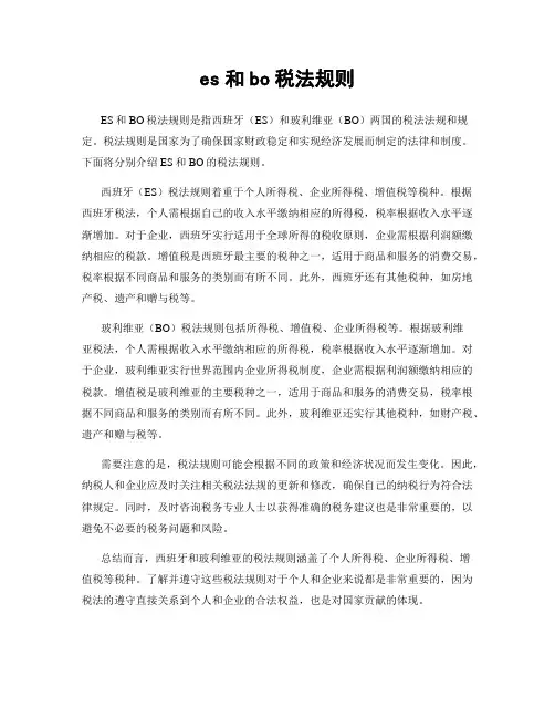 es和bo税法规则