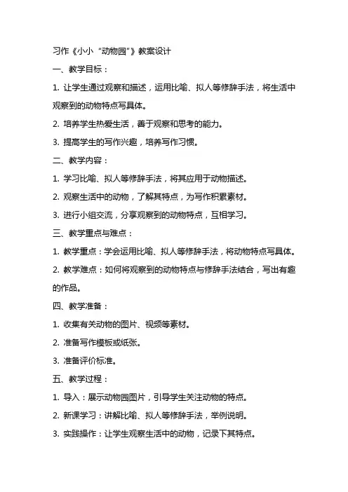 习作《小小“动物园”》教案设计