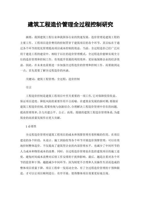 建筑工程造价管理全过程控制研究