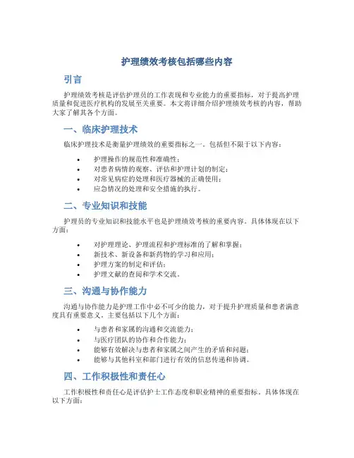 护理绩效考核包括哪些内容