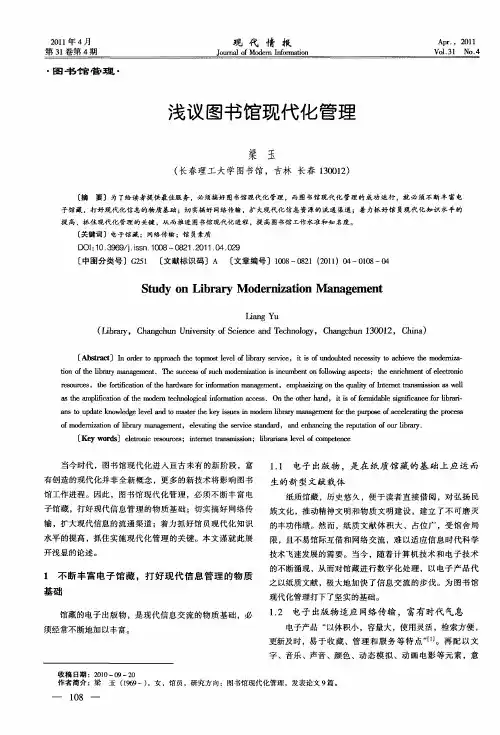 浅议图书馆现代化管理