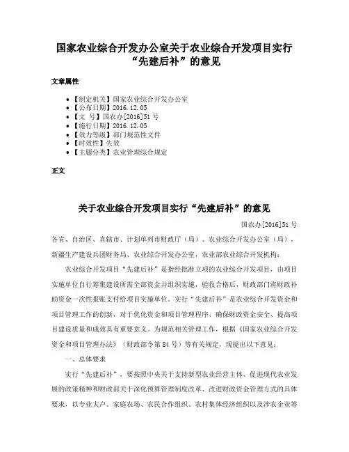 国家农业综合开发办公室关于农业综合开发项目实行“先建后补”的意见