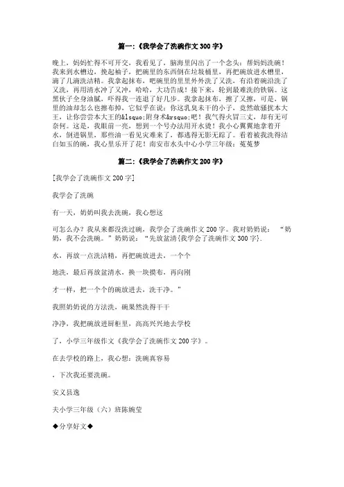 我学会了洗碗作文300字