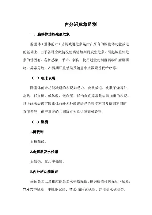 内分泌危象监测