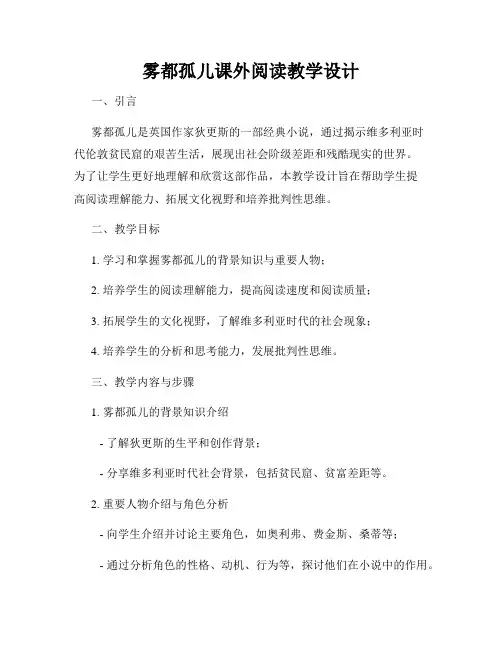 雾都孤儿课外阅读教学设计