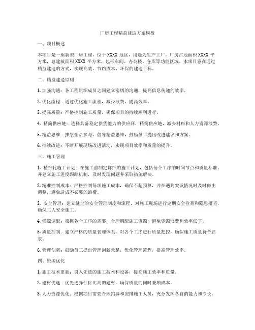 厂房工程精益建造方案模板